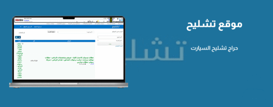 تصميم موقع حراج تشليح