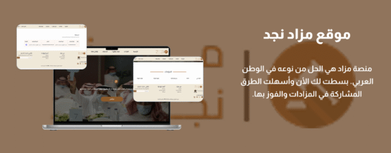تصميم وبرمجة موقع مزاد نجد