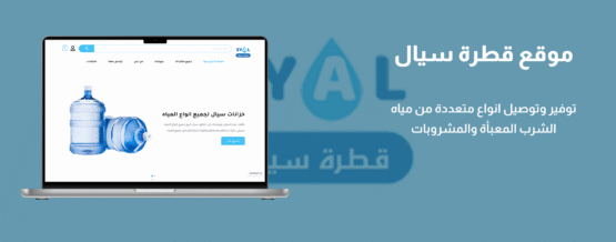 موقع قطرة سيال