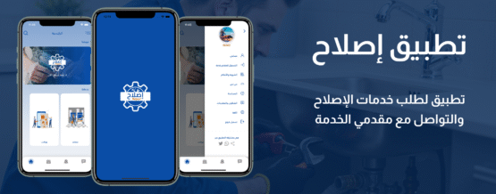 تطبيق اصلاح للصيانة