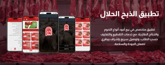 تطبيق الذبح الحلال