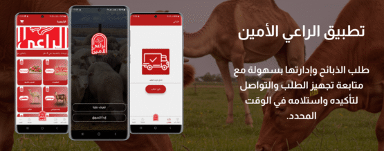 تطبيق الراعي الأمين