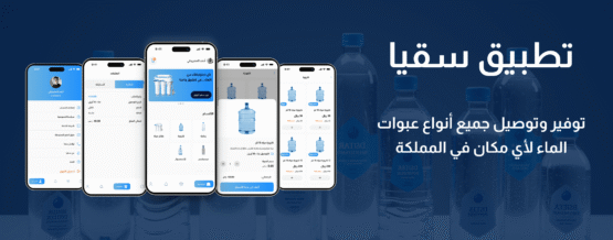 تطبيق توصيل مياة سقيا
