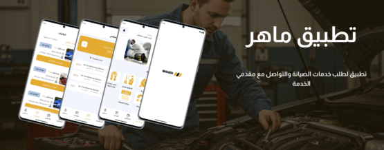 تطبيق ماهر للصيانة