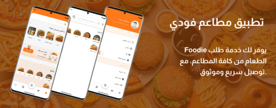 تطبيق مطاعم فودي
