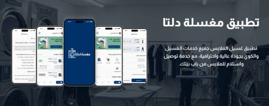 تطبيق مغسلة ملابس دلتا