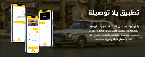 تطبيق يلا توصيلة
