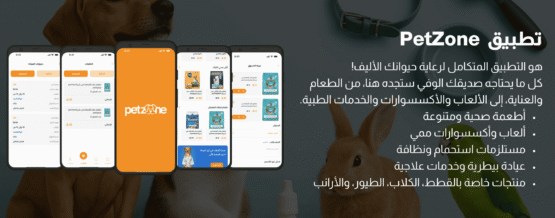 تطبيق petzone حيوانات اليفة