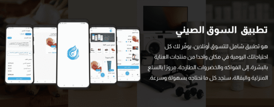 تطبيق السوق الصيني