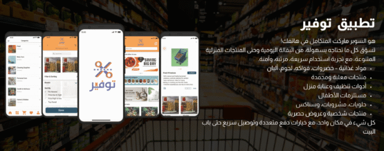 تطبيق توفير سوبر ماركت