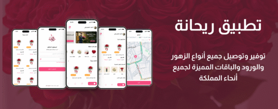 تطبيق رحانة لبيع الزهور