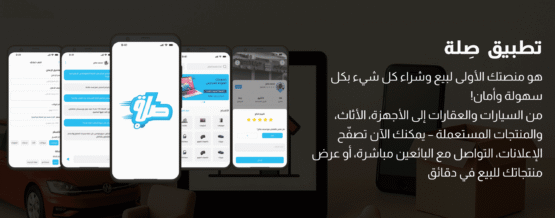 تطبيق حراج صلة