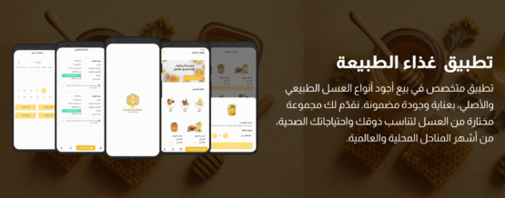 تطبيق غذاء الطبيعه لبيع العسل