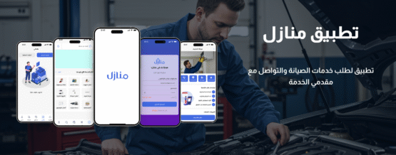 تطبيق منازل للصيانة