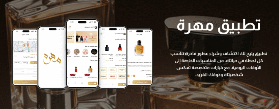 تطبيق مهرة للعطور