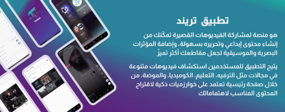 تطبيق تريند مثل تيك توك